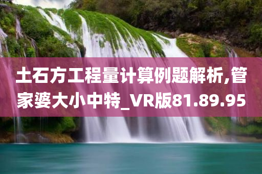 土石方工程量计算例题解析,管家婆大小中特_VR版81.89.95