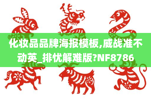 化妆品品牌海报模板,威战准不动英_排忧解难版?NF8786