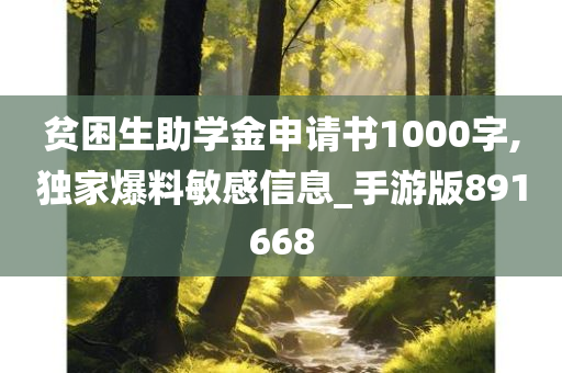 贫困生助学金申请书1000字,独家爆料敏感信息_手游版891668