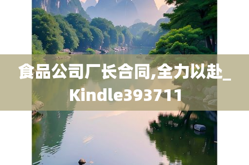 食品公司厂长合同,全力以赴_Kindle393711