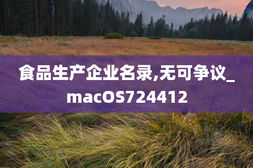 食品生产企业名录,无可争议_macOS724412