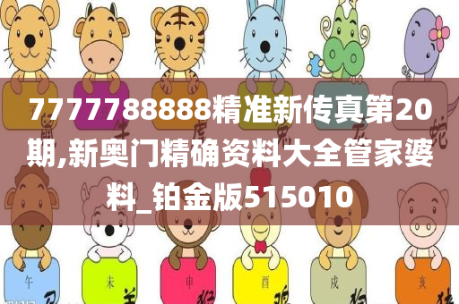 7777788888精准新传真第20期,新奥门精确资料大全管家婆料_铂金版515010