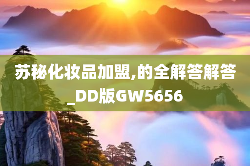 苏秘化妆品加盟,的全解答解答_DD版GW5656