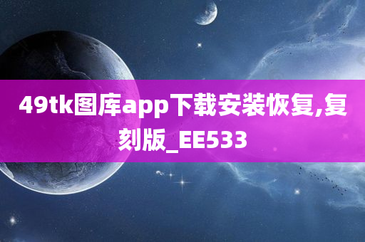 49tk图库app下载安装恢复,复刻版_EE533