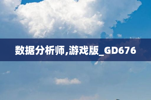 数据分析师,游戏版_GD676