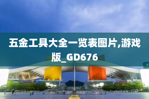 五金工具大全一览表图片,游戏版_GD676