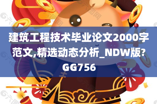 建筑工程技术毕业论文2000字范文,精选动态分析_NDW版?GG756