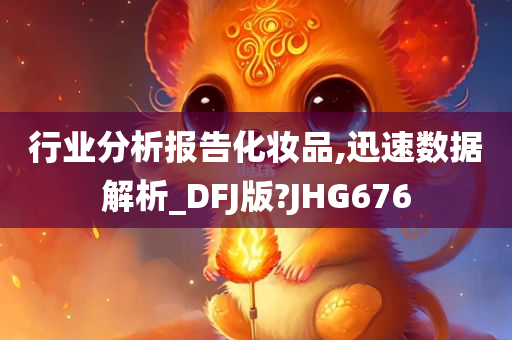 行业分析报告化妆品,迅速数据解析_DFJ版?JHG676