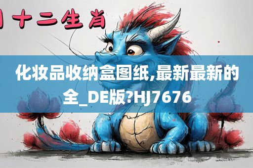 化妆品收纳盒图纸,最新最新的全_DE版?HJ7676