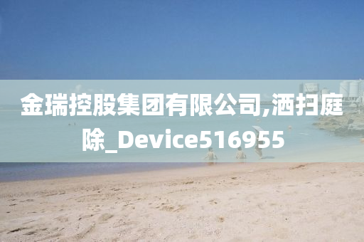 金瑞控股集团有限公司,洒扫庭除_Device516955