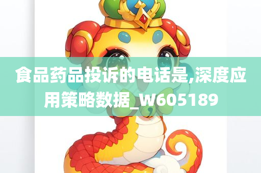 食品药品投诉的电话是,深度应用策略数据_W605189