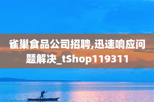 雀巢食品公司招聘,迅速响应问题解决_tShop119311