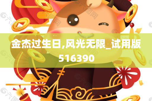 金杰过生日,风光无限_试用版516390