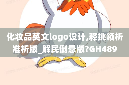 化妆品英文logo设计,释挑领析准析版_解民倒悬版?GH489