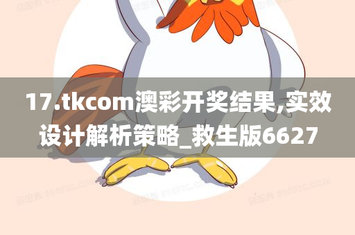 17.tkcom澳彩开奖结果,实效设计解析策略_救生版6627