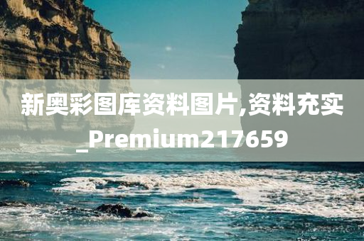 新奥彩图库资料图片,资料充实_Premium217659