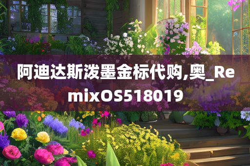 阿迪达斯泼墨金标代购,奥_RemixOS518019