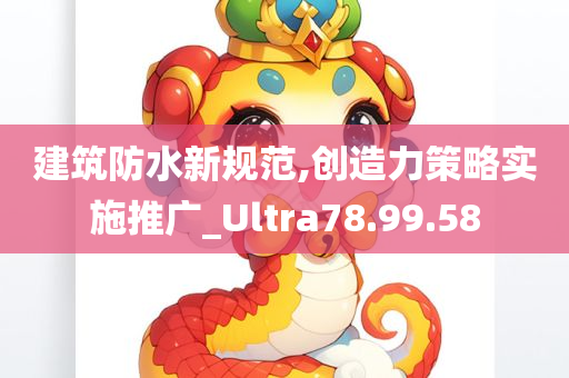 建筑防水新规范,创造力策略实施推广_Ultra78.99.58