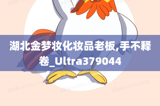 湖北金梦妆化妆品老板,手不释卷_Ultra379044