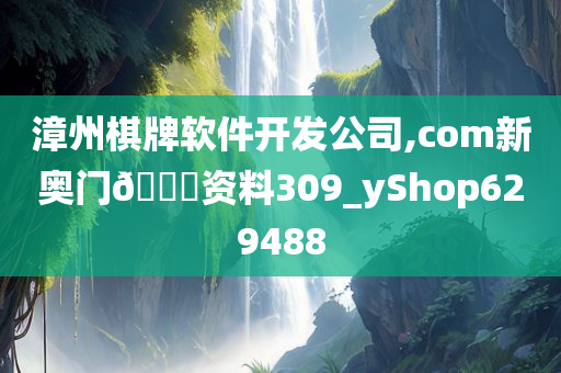 漳州棋牌软件开发公司,com新奥门🐎资料309_yShop629488