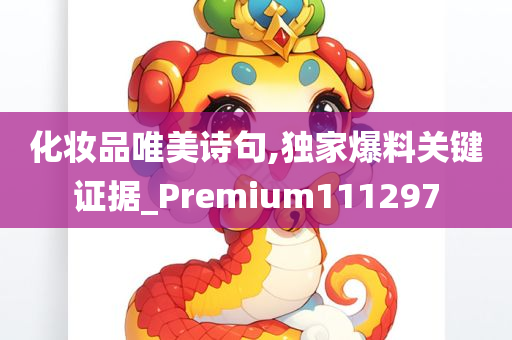 化妆品唯美诗句,独家爆料关键证据_Premium111297