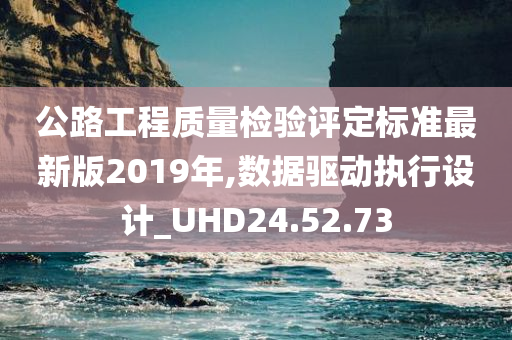 公路工程质量检验评定标准最新版2019年,数据驱动执行设计_UHD24.52.73