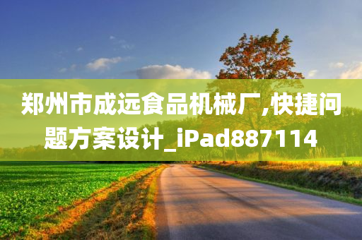 郑州市成远食品机械厂,快捷问题方案设计_iPad887114