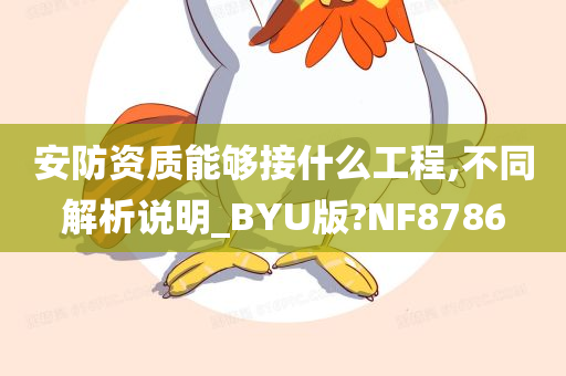 安防资质能够接什么工程,不同解析说明_BYU版?NF8786