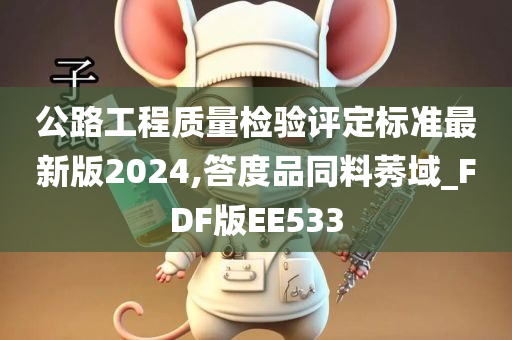 公路工程质量检验评定标准最新版2024,答度品同料莠域_FDF版EE533