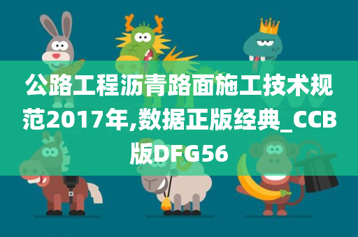 公路工程沥青路面施工技术规范2017年,数据正版经典_CCB版DFG56