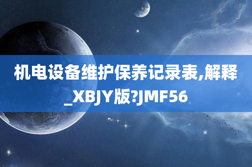 机电设备维护保养记录表,解释_XBJY版?JMF56