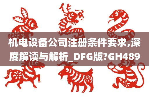 机电设备公司注册条件要求,深度解读与解析_DFG版?GH489