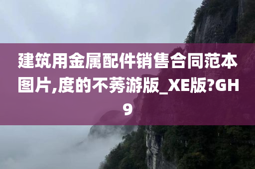 建筑用金属配件销售合同范本图片,度的不莠游版_XE版?GH9