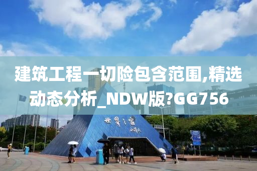 建筑工程一切险包含范围,精选动态分析_NDW版?GG756