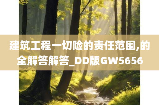 建筑工程一切险的责任范围,的全解答解答_DD版GW5656