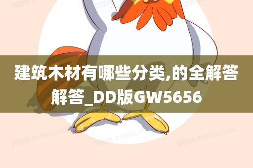 建筑木材有哪些分类,的全解答解答_DD版GW5656