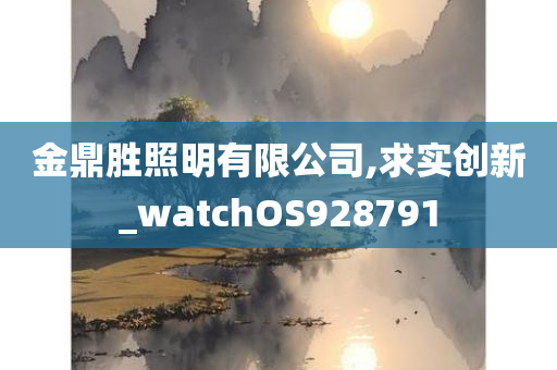 金鼎胜照明有限公司,求实创新_watchOS928791