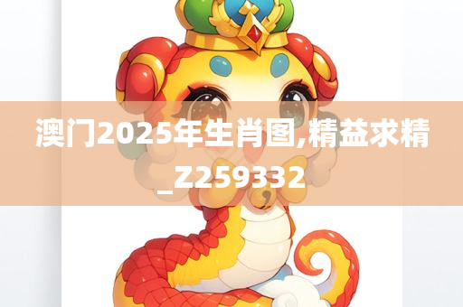 澳门2025年生肖图,精益求精_Z259332