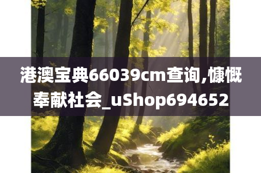 港澳宝典66039cm查询,慷慨奉献社会_uShop694652