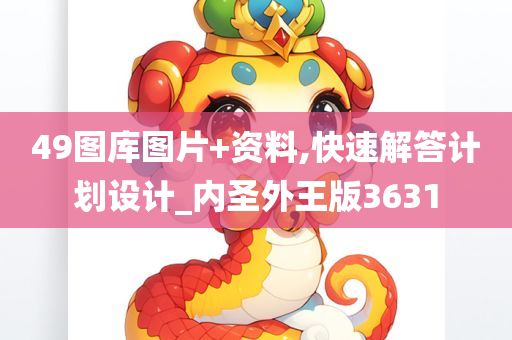 49图库图片+资料,快速解答计划设计_内圣外王版3631