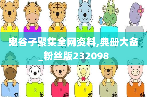 鬼谷子聚集全网资料,典册大备_粉丝版232098