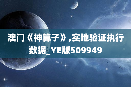 澳门《神算子》,实地验证执行数据_YE版509949