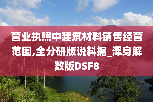 营业执照中建筑材料销售经营范围,全分研版说料据_浑身解数版DSF8