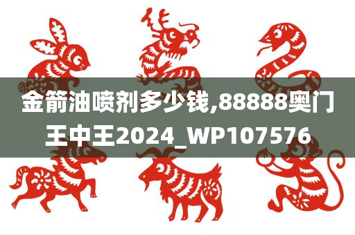 金箭油喷剂多少钱,88888奥门王中王2024_WP107576