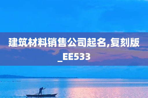 建筑材料销售公司起名,复刻版_EE533