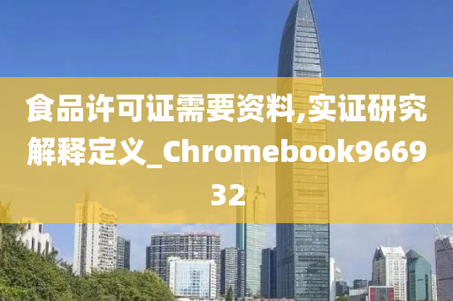 食品许可证需要资料,实证研究解释定义_Chromebook966932