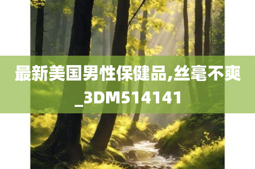 最新美国男性保健品,丝毫不爽_3DM514141