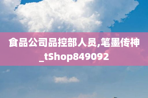 食品公司品控部人员,笔墨传神_tShop849092