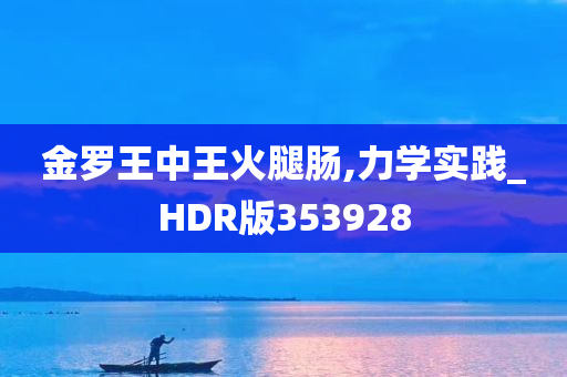 金罗王中王火腿肠,力学实践_HDR版353928