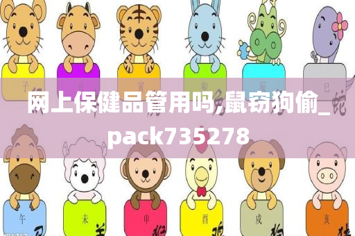 网上保健品管用吗,鼠窃狗偷_pack735278